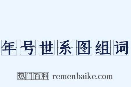 年号世系图组词是什么意思的图片